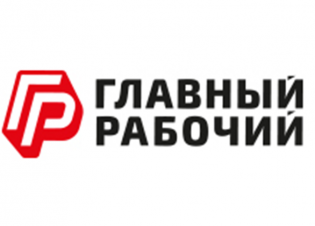 ГЛАВНЫЙ РАБОЧИЙ