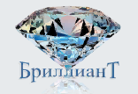 Бриллиант