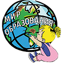 Мир Образования