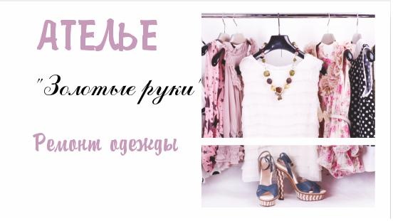 Золотые руки
