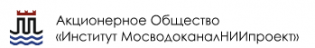 АО Институт МосводоканалНИИпроект