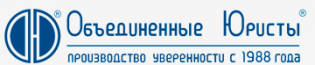 Объединенные Юристы