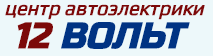 Центр автоэлектрики 12 ВОЛЬТ