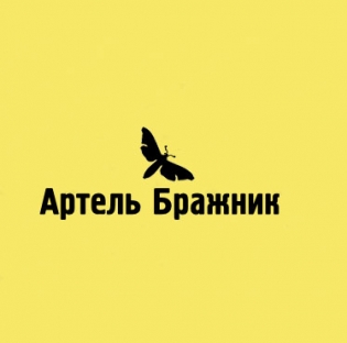 Артель Бражник