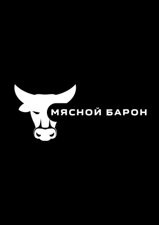 Мясной Барон