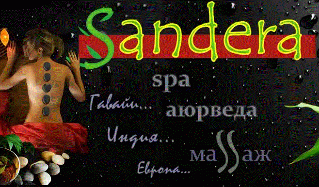 Массажный салон Sandera