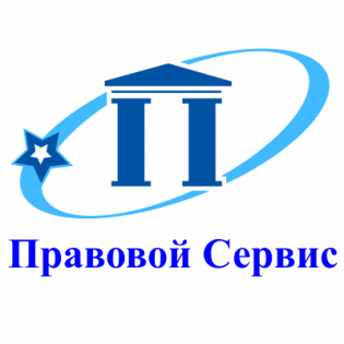 Правовой сервис