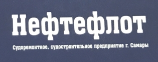 Нефтефлот
