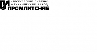 Чебоксарский литейно-механический завод