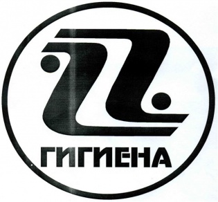 Гигиена