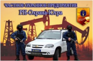 ЧОП РН-Охрана-Югра