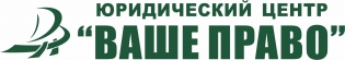 ВАШЕ ПРАВО