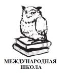 Международная школа