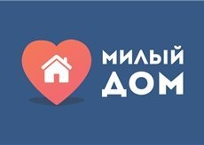 Милый дом