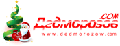 ДедМорозов