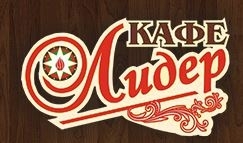 Кафе Лидер