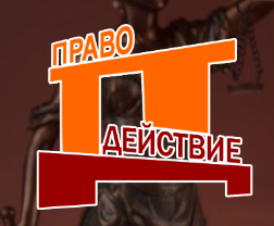 ПравоДействие