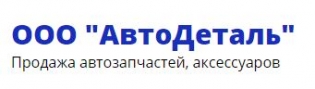 ООО АВТОДЕТАЛЬ