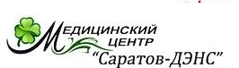 Медицинский центр Саратов-ДЭНС