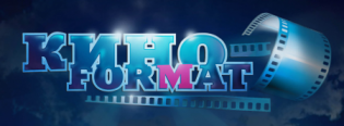 КИНО ФОРМАТ