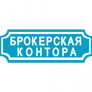 Брокерская контора