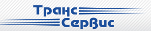 ООО ТрансСервис