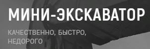 СпецРенталз-Миниэкскаваторы