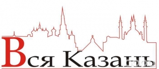 Вся Казань