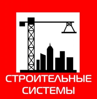 Строительные системы