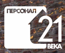 Домашний Персонал 21 века