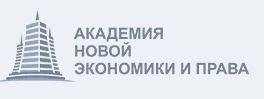 АКАДЕМИЯ НОВОЙ ЭКОНОМИКИ И ПРАВА