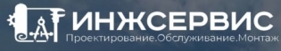ООО ИнжСервис