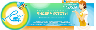 ЛИДЕР ЧИСТОТЫ
