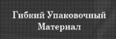 Гибкий Упаковочный Материл