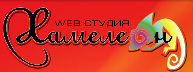 Веб-студия Хамелеон