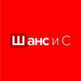 Автошкола Шанс и С