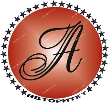 Авторитет