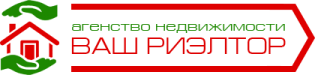 Агентство недвижимости Ваш риэлтор