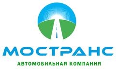 Автомобильная компания-Мостранс