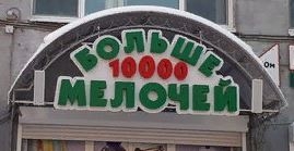 СтройХозТовары больше 10000 мелочей