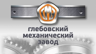 Глебовский механический завод