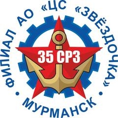 Филиал 35 СРЗ АО ЦС Звездочка