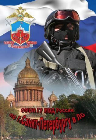 ОМОН ГУ Росгвардии Санкт-Петербург
