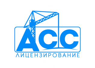 АСС-Лицензирование