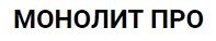 Монолит ПРО