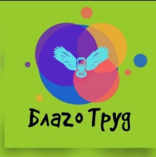 Благо Труд