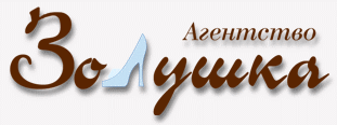 Кадровое агентство Золушка