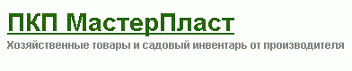 ПКП МастерПласт
