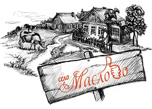 Село МАСЛОВО