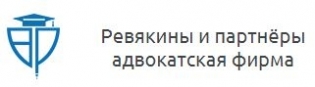 АБ РО Адвокатская фирма Ревякины и партнеры